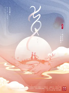 七夕节插画易拉宝相约