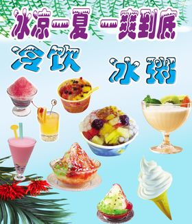 冷饮冰粥