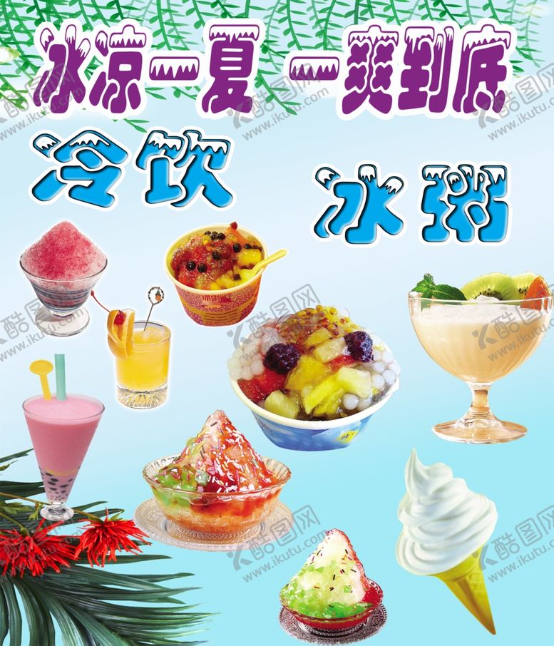 编号：16924007080010092942【酷图网】源文件下载-冷饮冰粥