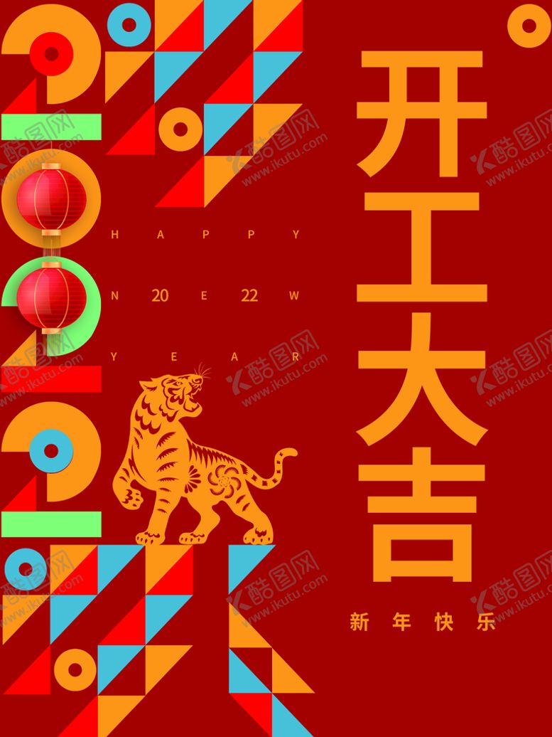 编号：32038810260253422310【酷图网】源文件下载-开工大吉