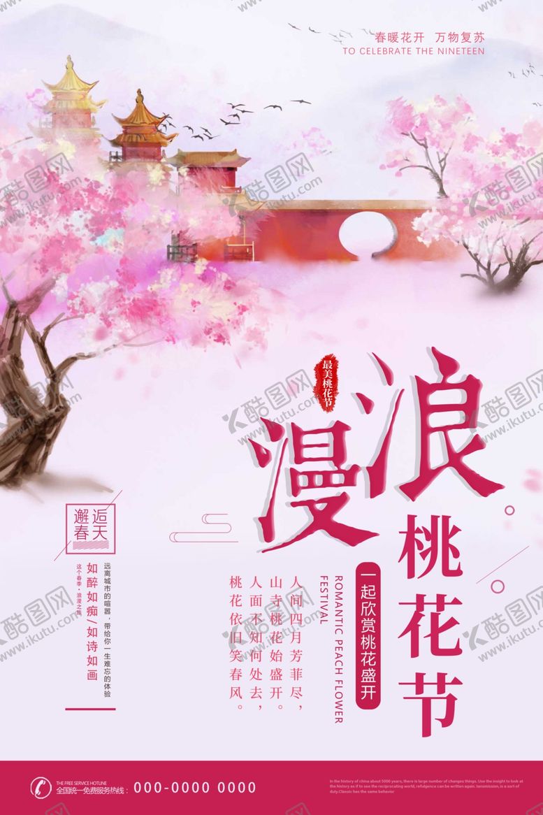 编号：73212810111421533881【酷图网】源文件下载-桃花展板春暖花开桃花节