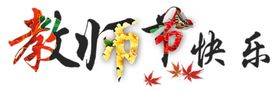 教师节快乐