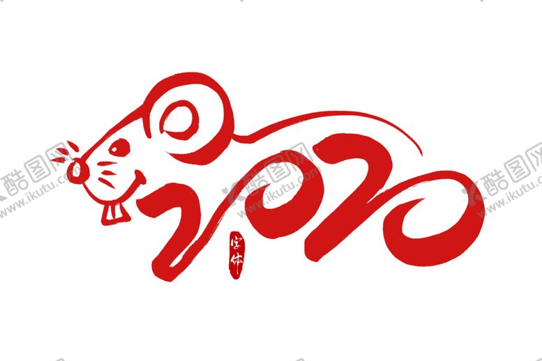 编号：12001209291223376943【酷图网】源文件下载-2020年鼠年