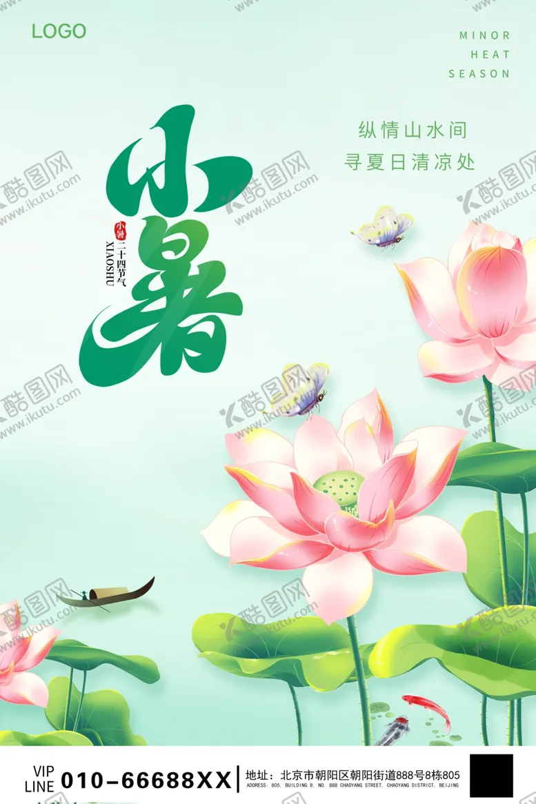 编号：83230902130036352915【酷图网】源文件下载-小暑海报