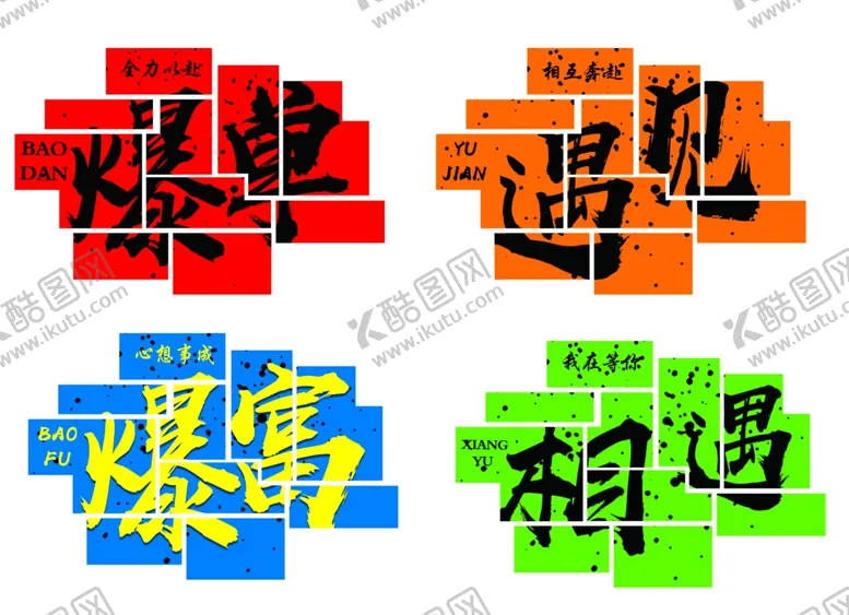 编号：37039902262354022007【酷图网】源文件下载-爆单遇见暴富相遇