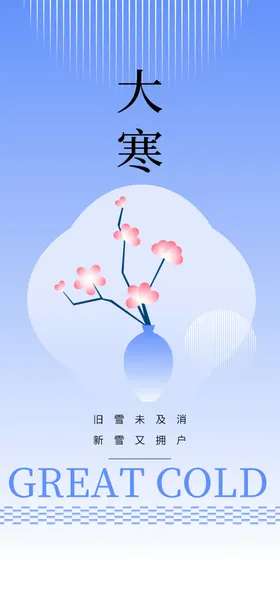 大寒海报