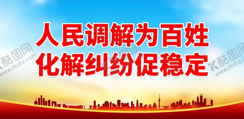 编号：15956201270726369849【酷图网】源文件下载-人民调解