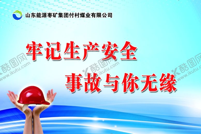 编号：18619710031025147237【酷图网】源文件下载-安全标语