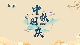 中秋国庆中国风海报