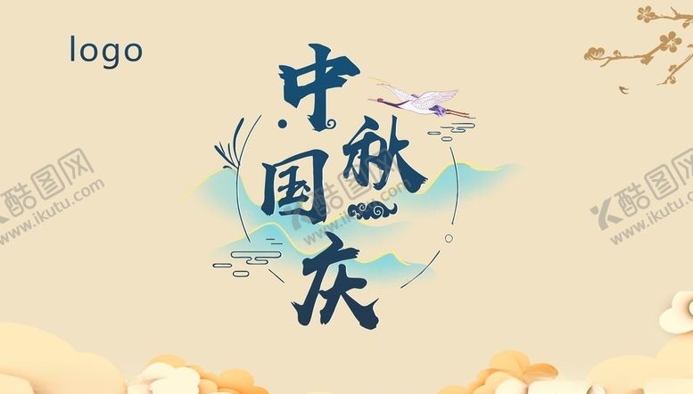 编号：73059405122018521002【酷图网】源文件下载-中秋国庆中国风海报