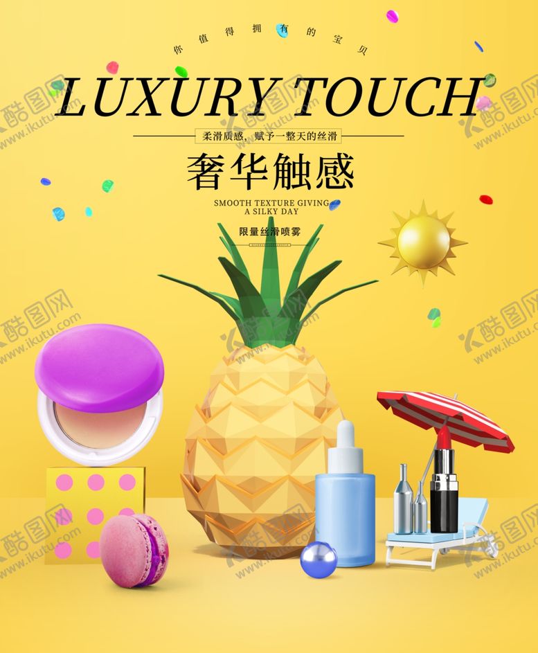 编号：29012904170557114000【酷图网】源文件下载-化妆品海报