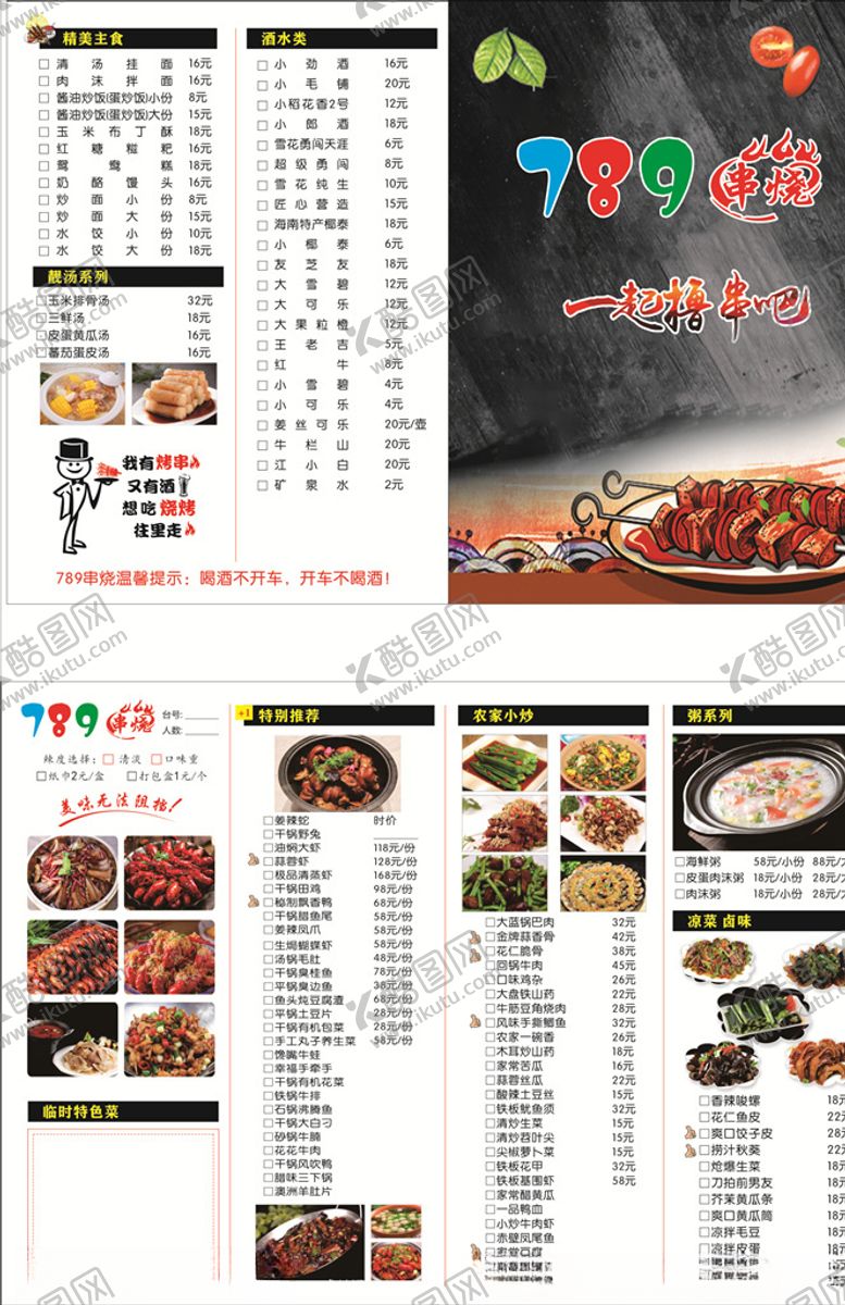 编号：82039711010944307872【酷图网】源文件下载-串烧点菜单一起撸串吧