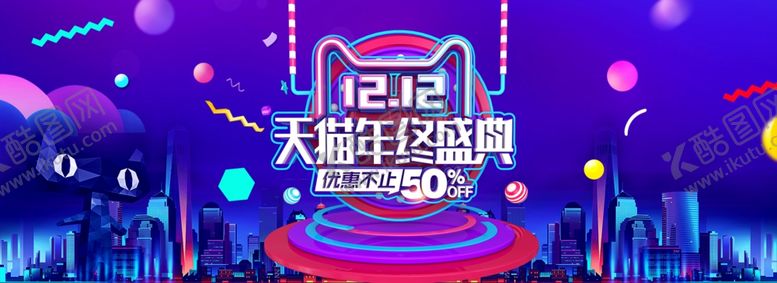 编号：20733010260732231299【酷图网】源文件下载-双十二 