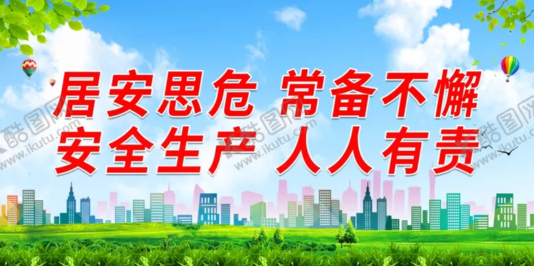 编号：81106402061428541458【酷图网】源文件下载-居安思危 常备不懈