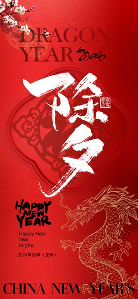龙年海报农历甲辰快乐2024