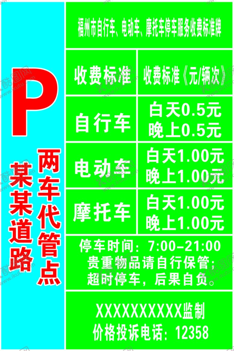 编号：70761810260425556362【酷图网】源文件下载-两车代管点停车收费牌