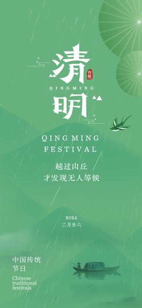 清明海报