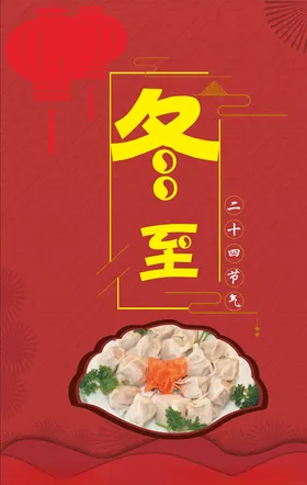 冬至