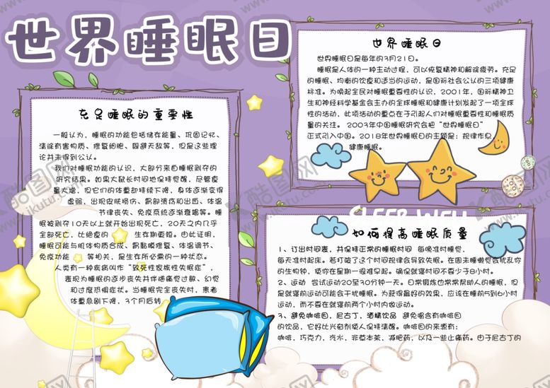 编号：82137209201827099475【酷图网】源文件下载-世界睡眠日