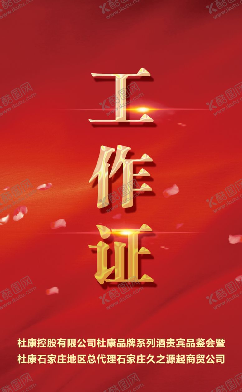 编号：52302710090741074189【酷图网】源文件下载-工作证