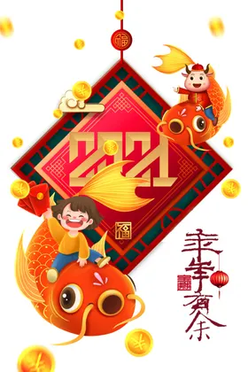 年年有余牛主题牛素材2021背景