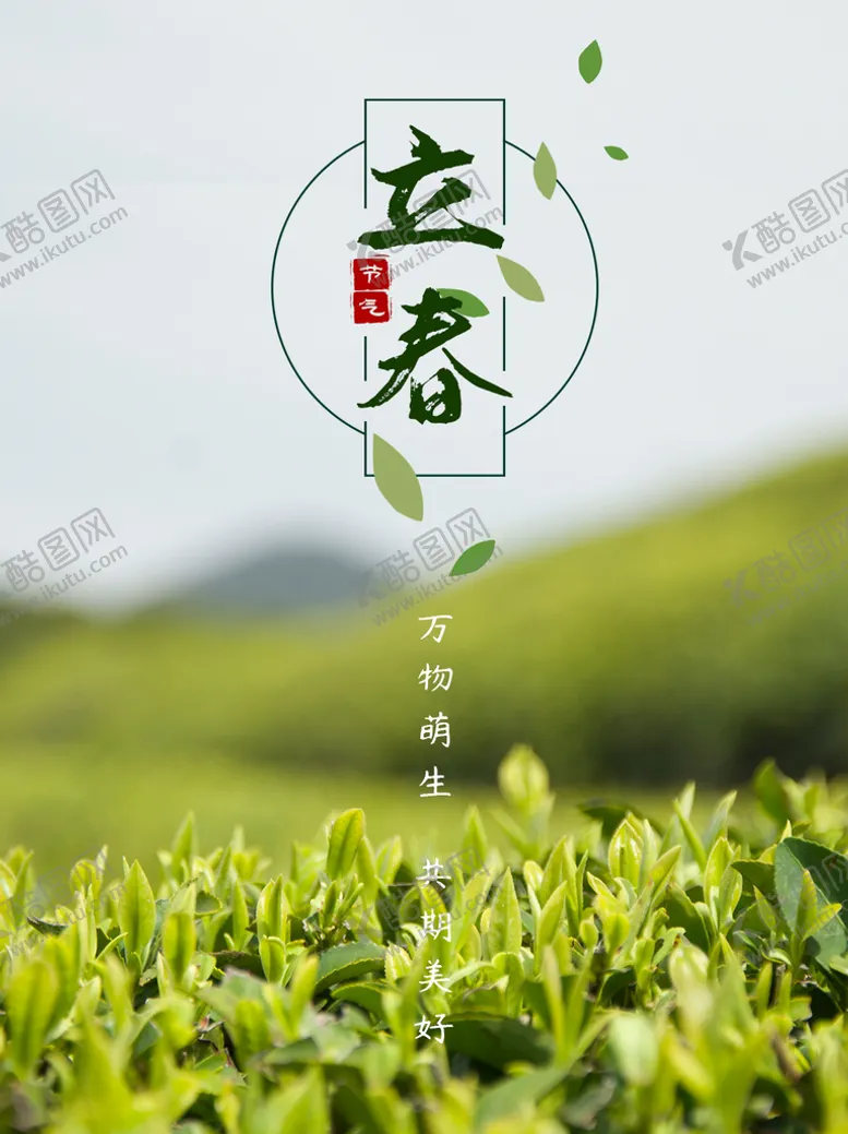 编号：74086209271400433187【酷图网】源文件下载-立春海报