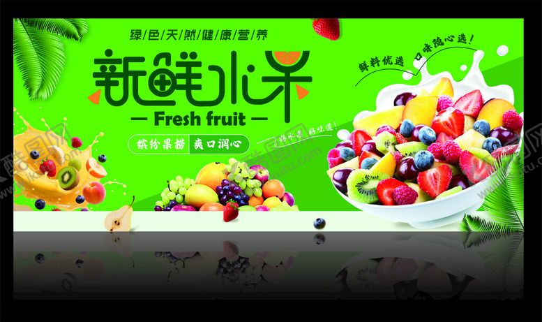 编号：77015809261512092455【酷图网】源文件下载-水果捞水果切果盘水果海报