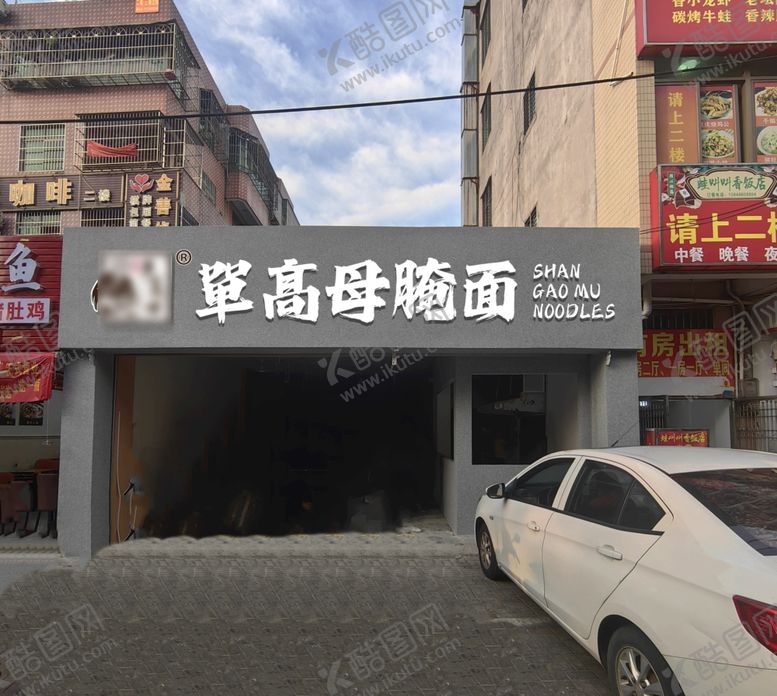 编号：86080901260026134201【酷图网】源文件下载-腌面门头