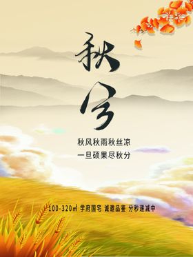 秋分节气单图二十四节气展架地产