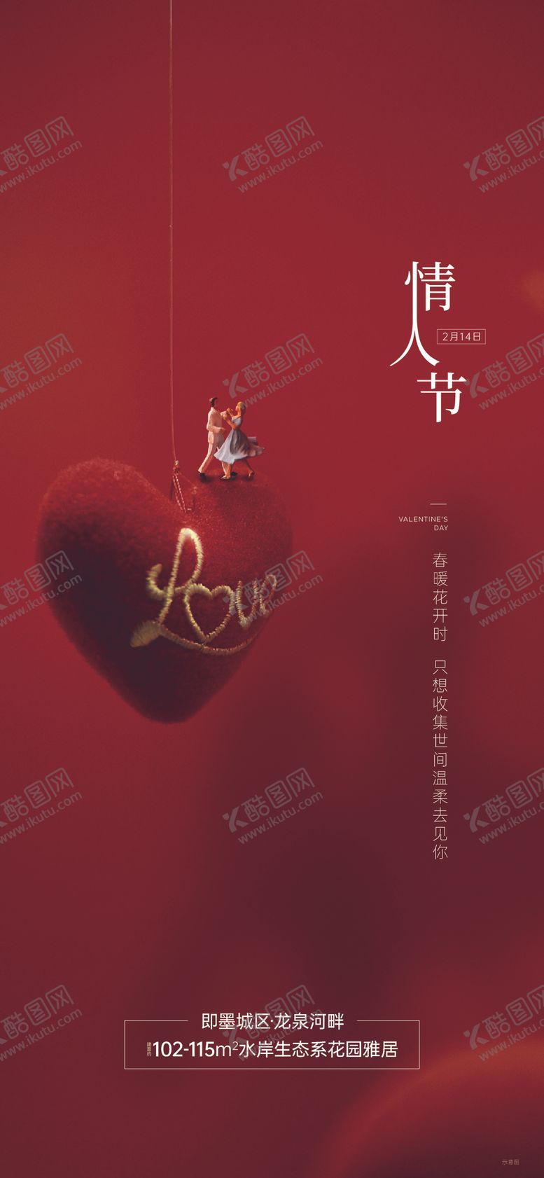 编号：96736009271303088012【酷图网】源文件下载-情人节刷屏