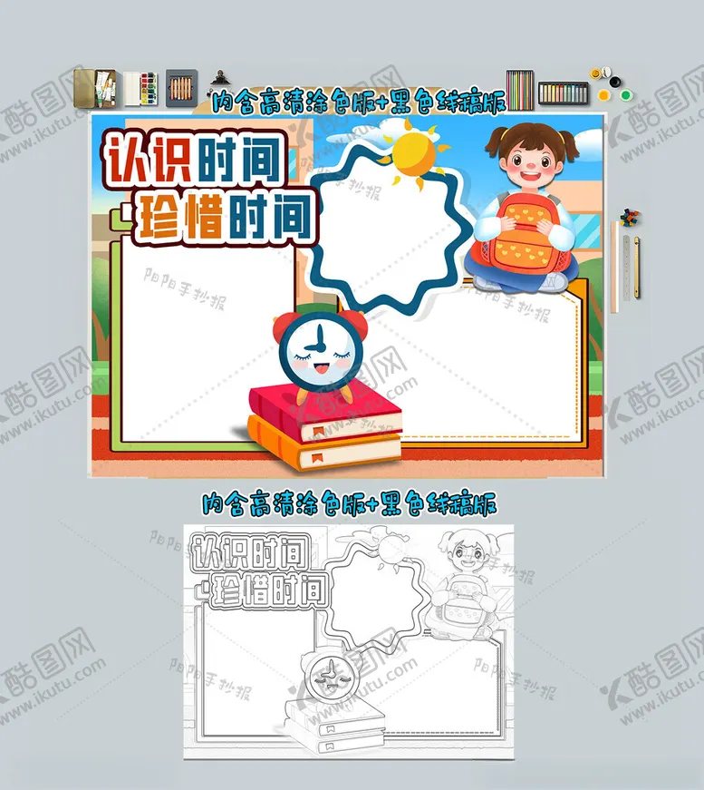 编号：47850012081914485366【酷图网】源文件下载-认识时间珍惜时间小报手抄报
