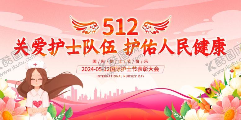 编号：70822501200019338150【酷图网】源文件下载-512护士节