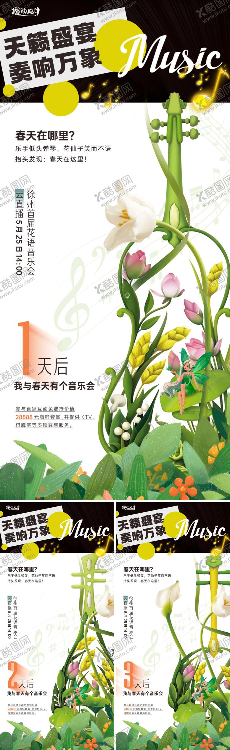 编号：82436111270649408776【酷图网】源文件下载-地产暖春音乐会倒计时系列海报