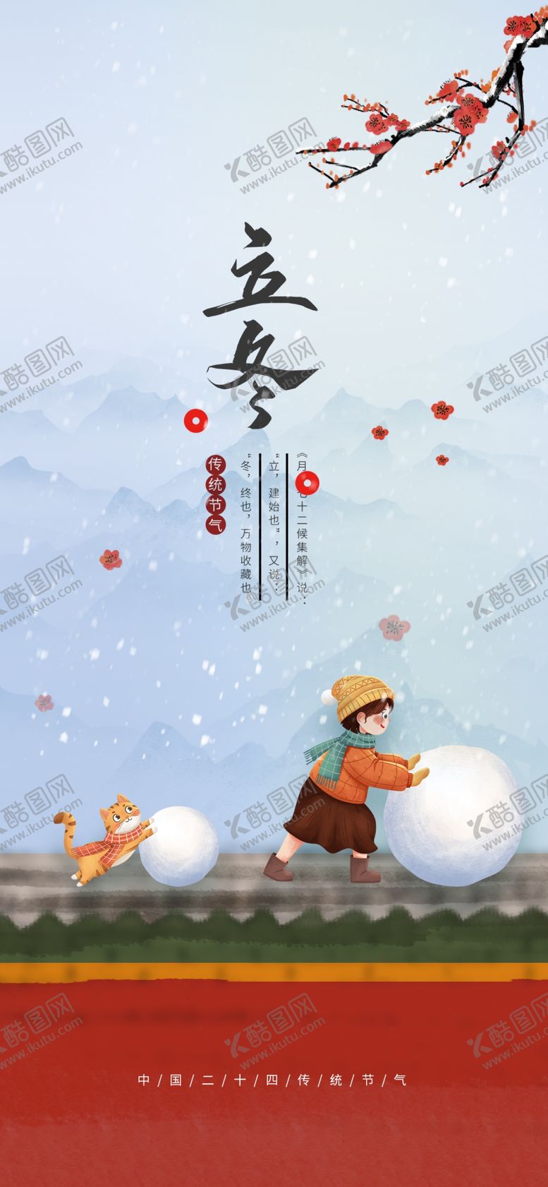编号：68212301162340543891【酷图网】源文件下载-二十四节气立冬海报