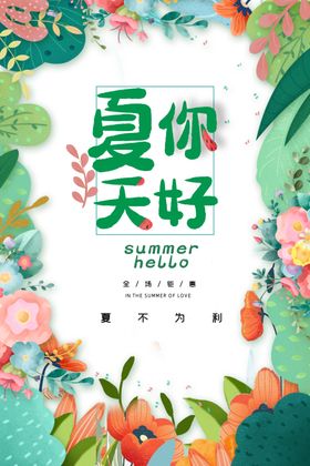 夏天你好海报