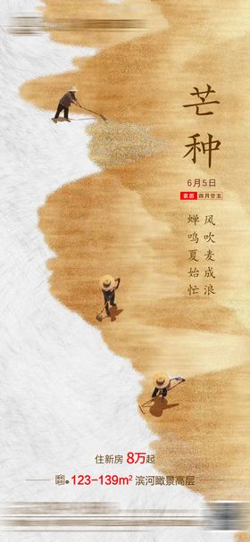 地产芒种海报