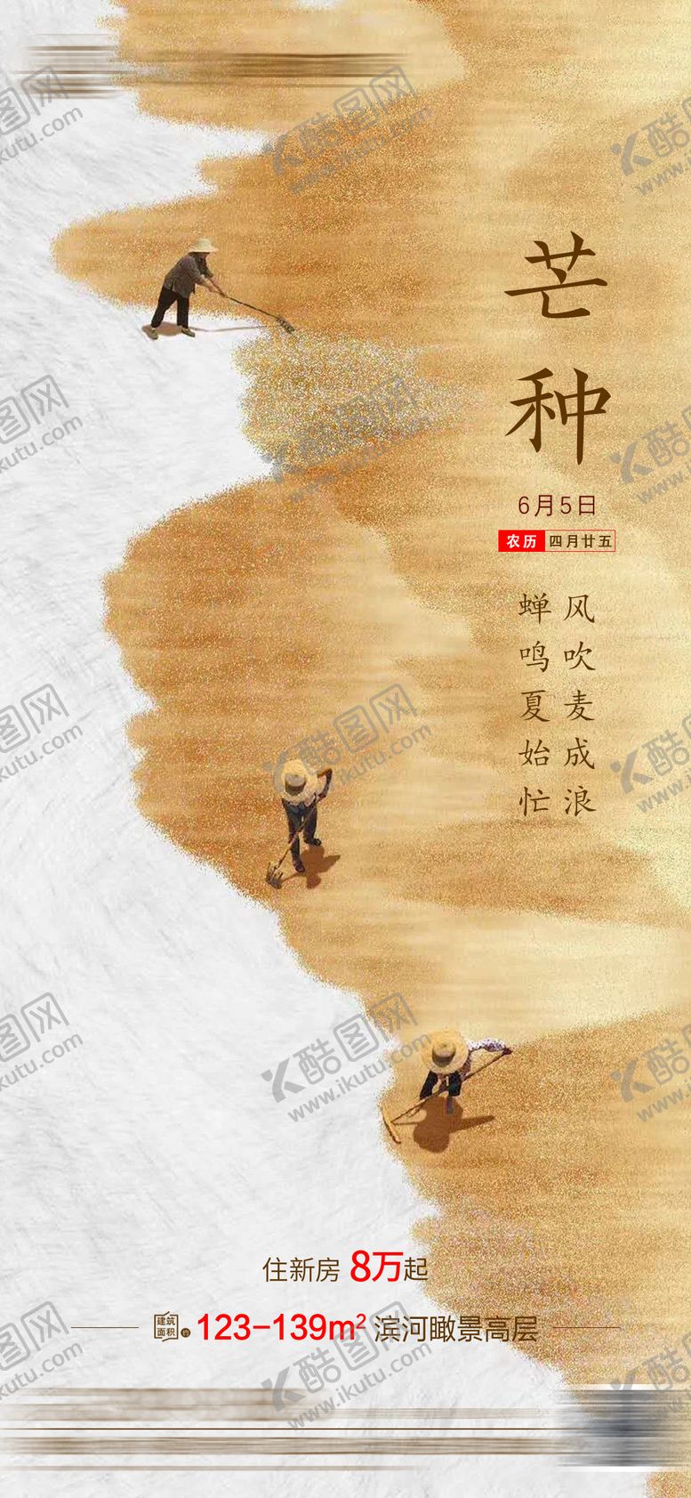 编号：91449206042345256019【酷图网】源文件下载-地产芒种海报