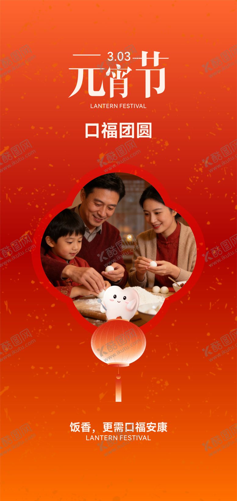 编号：34231103010203043389【酷图网】源文件下载-口腔元宵节海报