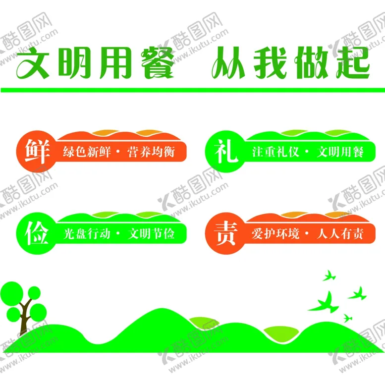 编号：33710701251346483390【酷图网】源文件下载-文明用餐食堂文化