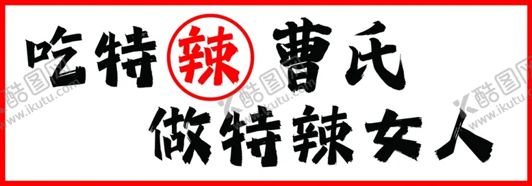 编号：83245502171428076786【酷图网】源文件下载-曹氏鸭脖