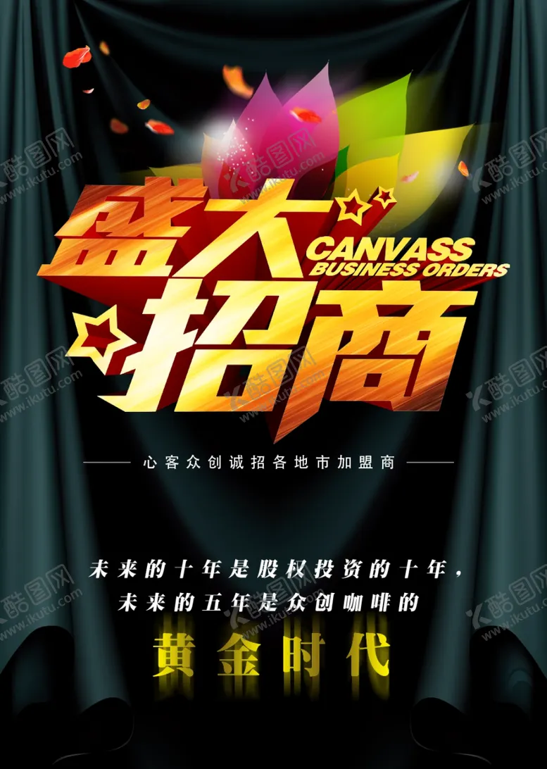 编号：14520906301801255088【酷图网】源文件下载-招商海报
