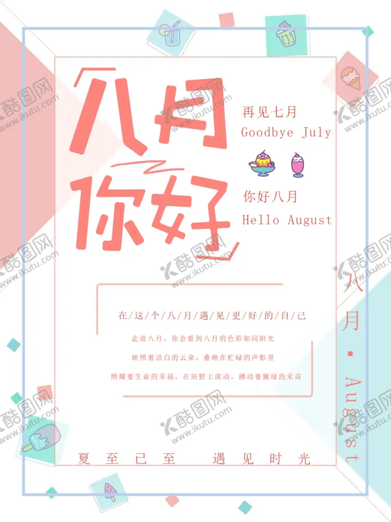 编号：31448506170851249665【酷图网】源文件下载-八月