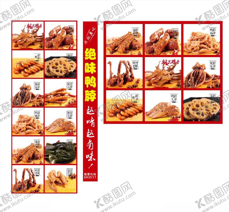 编号：22699210030417071261【酷图网】源文件下载-绝味鸭脖