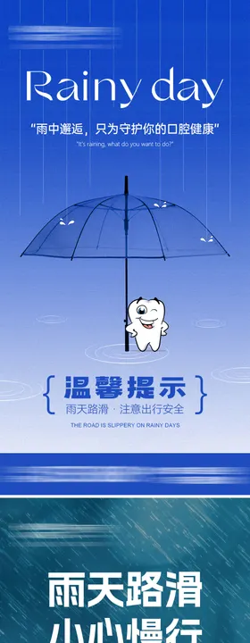 雨天路滑牙科系列海报