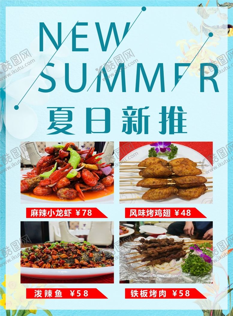 编号：39392310152211408691【酷图网】源文件下载-夏日新推菜单文字可编辑