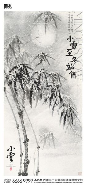 地产新中式唯美小雪节气海报