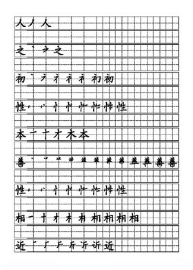 三字经字贴