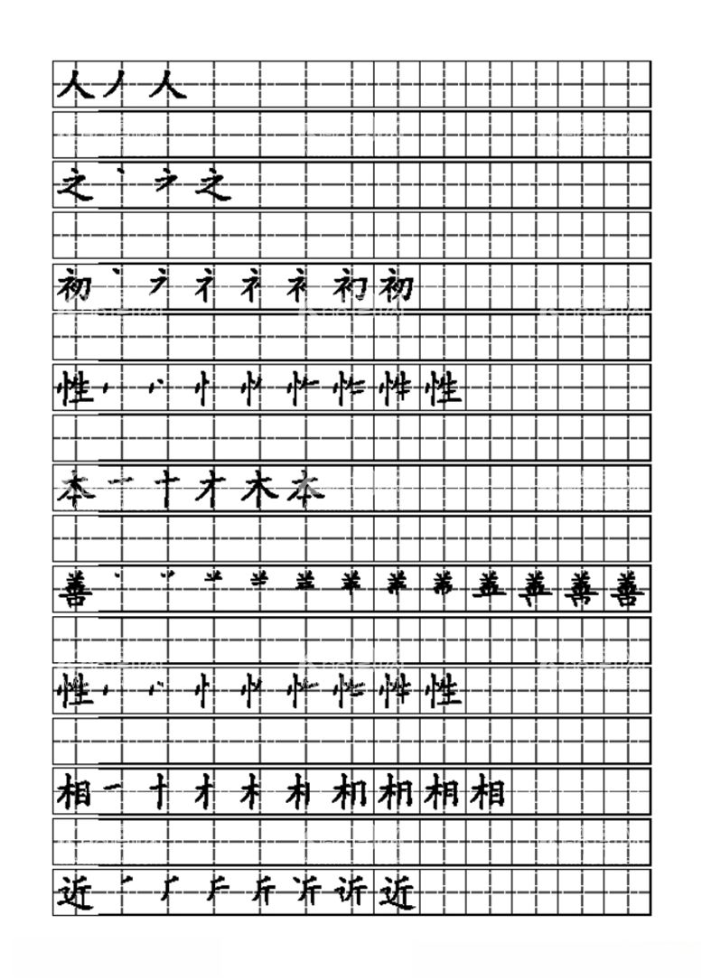 编号：54133303091751416882【酷图网】源文件下载-三字经字贴