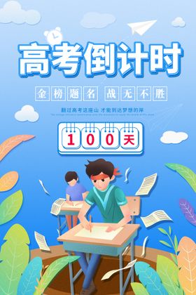 高考倒计时100天海报