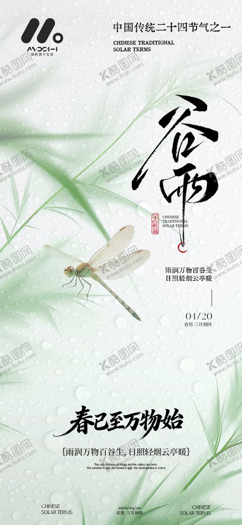 编号：62969004050223341182【酷图网】源文件下载-谷雨海报